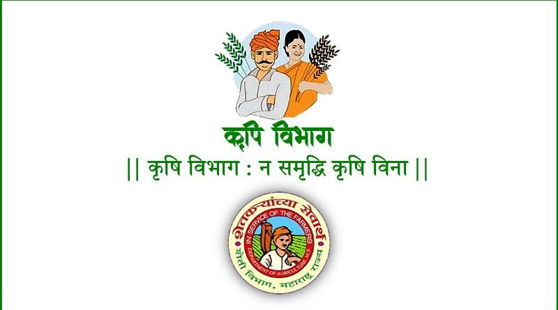 Krishi Vibhag Maharashtra Shasan Gov