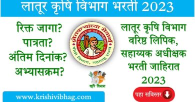 Latur Division Agriculture Recruitment Advertisement 2023