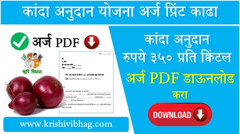 Kanda Anudan Arj Pdf Download Maharashtra