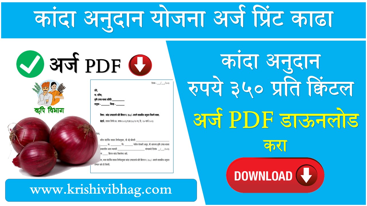 Kanda Anudan Yojana Arj pdf