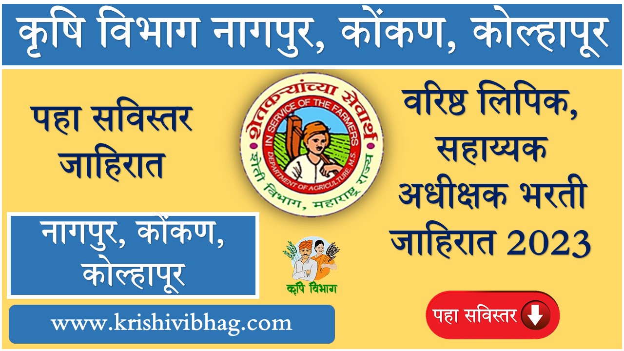 Krishi Vibhag Maharashtra Shasan Jobs