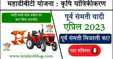 Mahadbt Farmer Schemes Krishivibhag