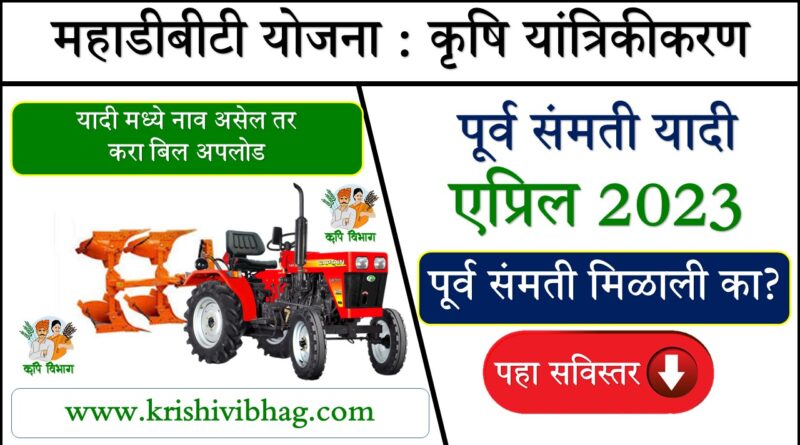 Mahadbt Farmer Schemes Krishivibhag