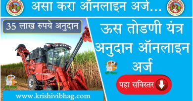Sugarcane Harvester Subsidy Mahadbt Application Details