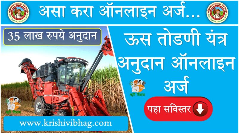 Sugarcane Harvester Subsidy Mahadbt Application Details