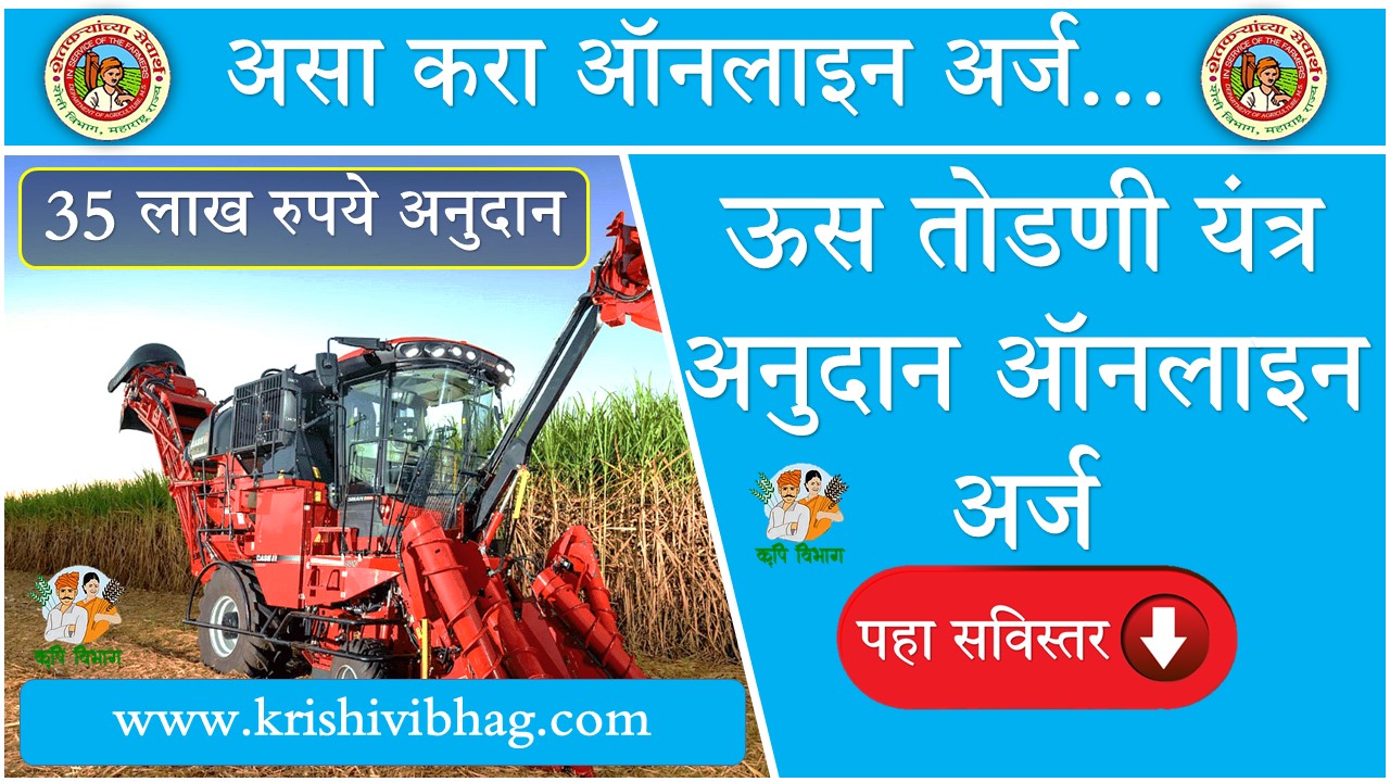 Sugarcane Harvester MahaDBT Farmer Application