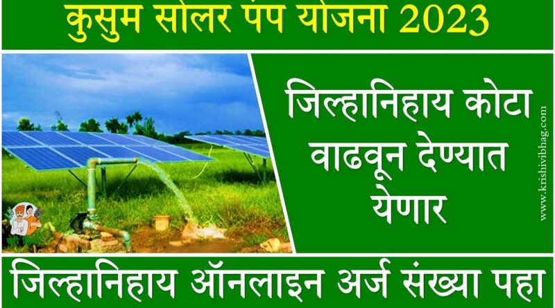 Kusum Solar Scheme 2023