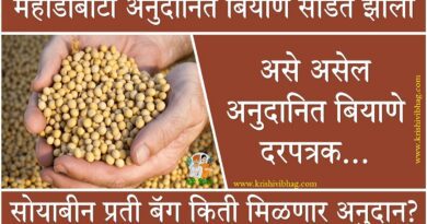 Mahadbt Seed Subsidy Rate