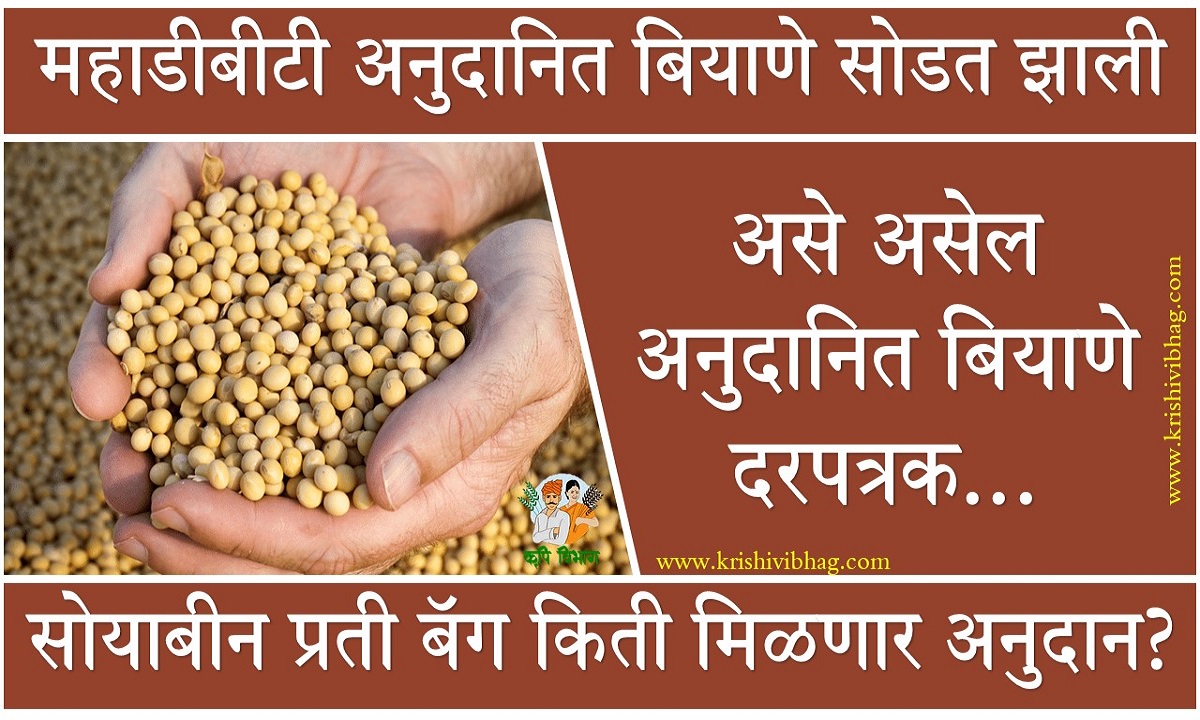Mahadbt Seed Subsidy rate