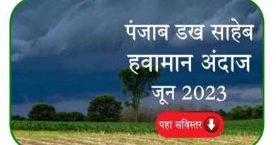 Panjab Dakh Havaman Andaj June 2023