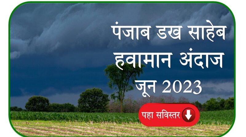 Panjab Dakh Havaman Andaj June 2023