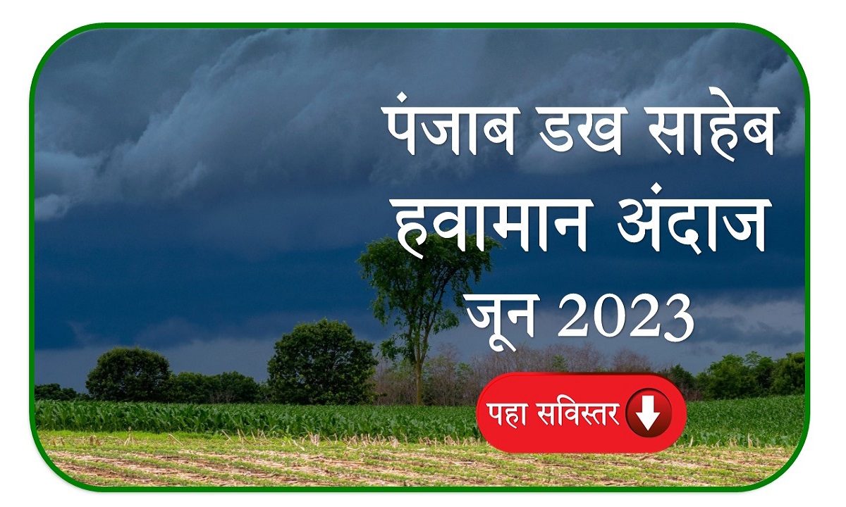 Panjab Dakh Havaman andaj june 2023