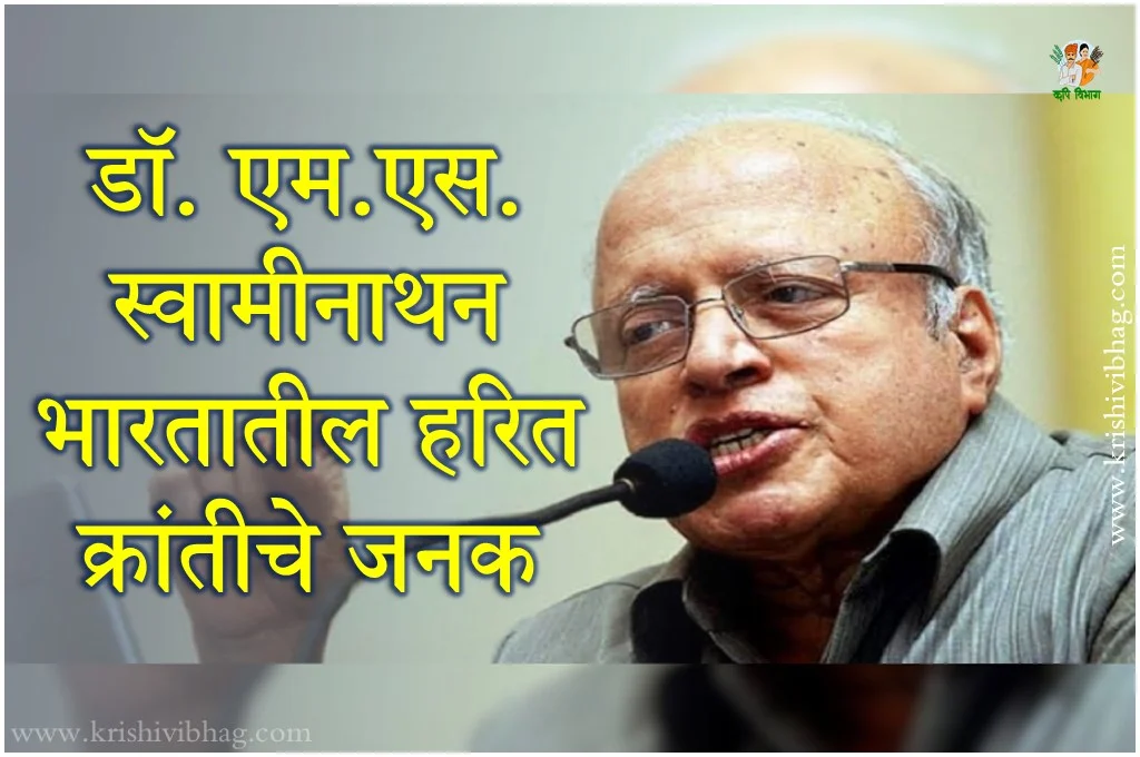 MS Swaminathan एम.एस. स्वामीनाथन