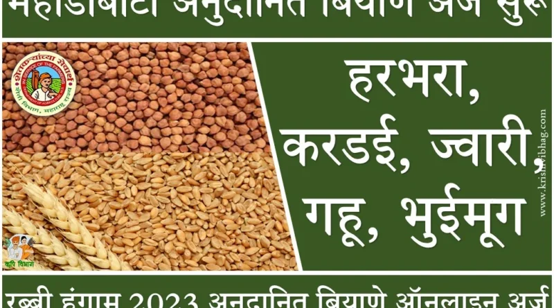 Mahadbt Farmer Seed Subsidy