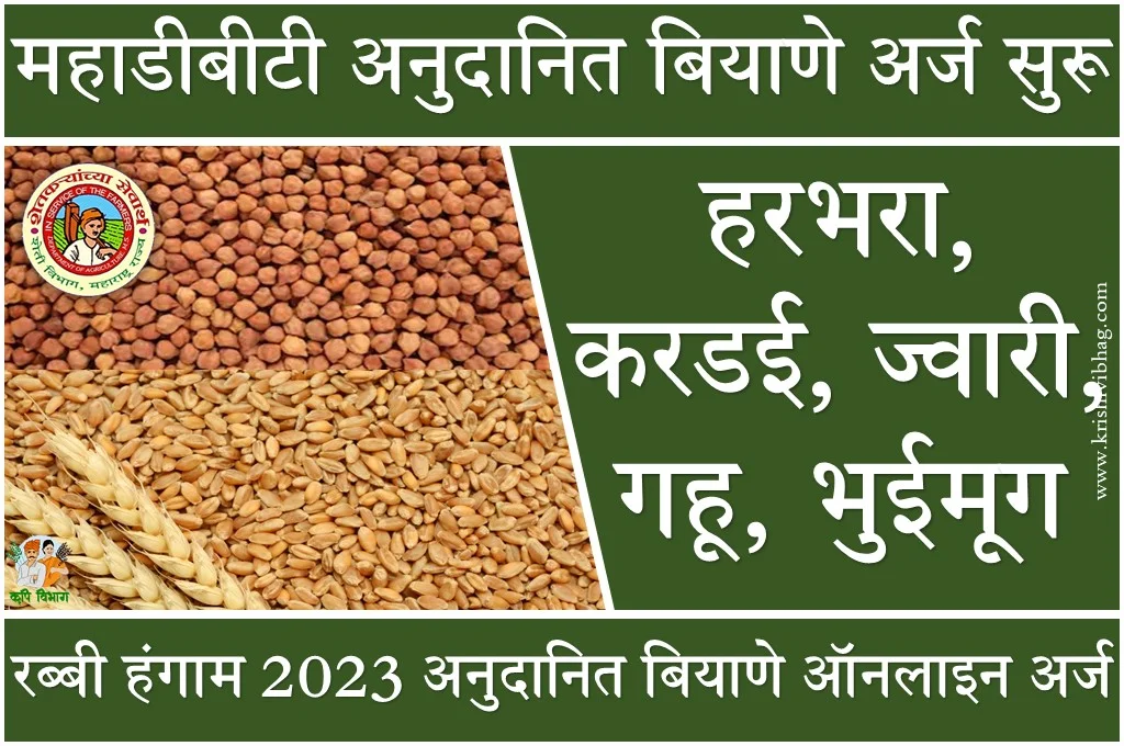 mahadbt farmer seed subsidy