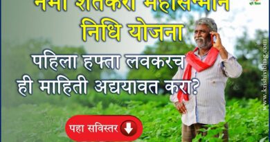 Namo Yojana Namo Shceme नमो योजना महाराष्ट्र