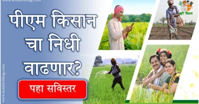 Pm Kisan Yojana Hike 2024