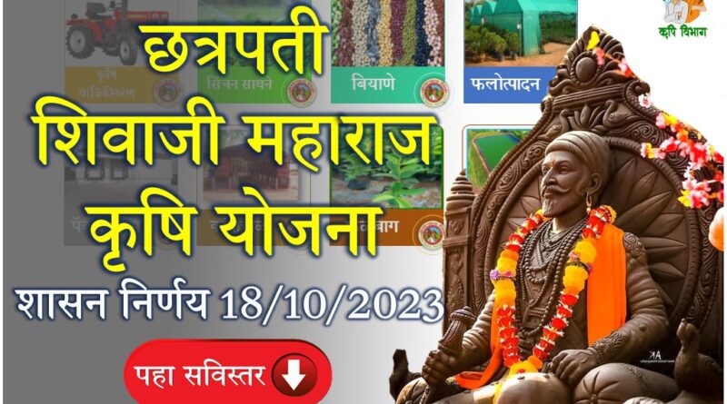 छत्रपती शिवाजी महाराज कृषि योजना chhatrapati shivaji maharaj krushi yojana