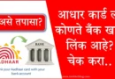 Aadhar Bank Link Status