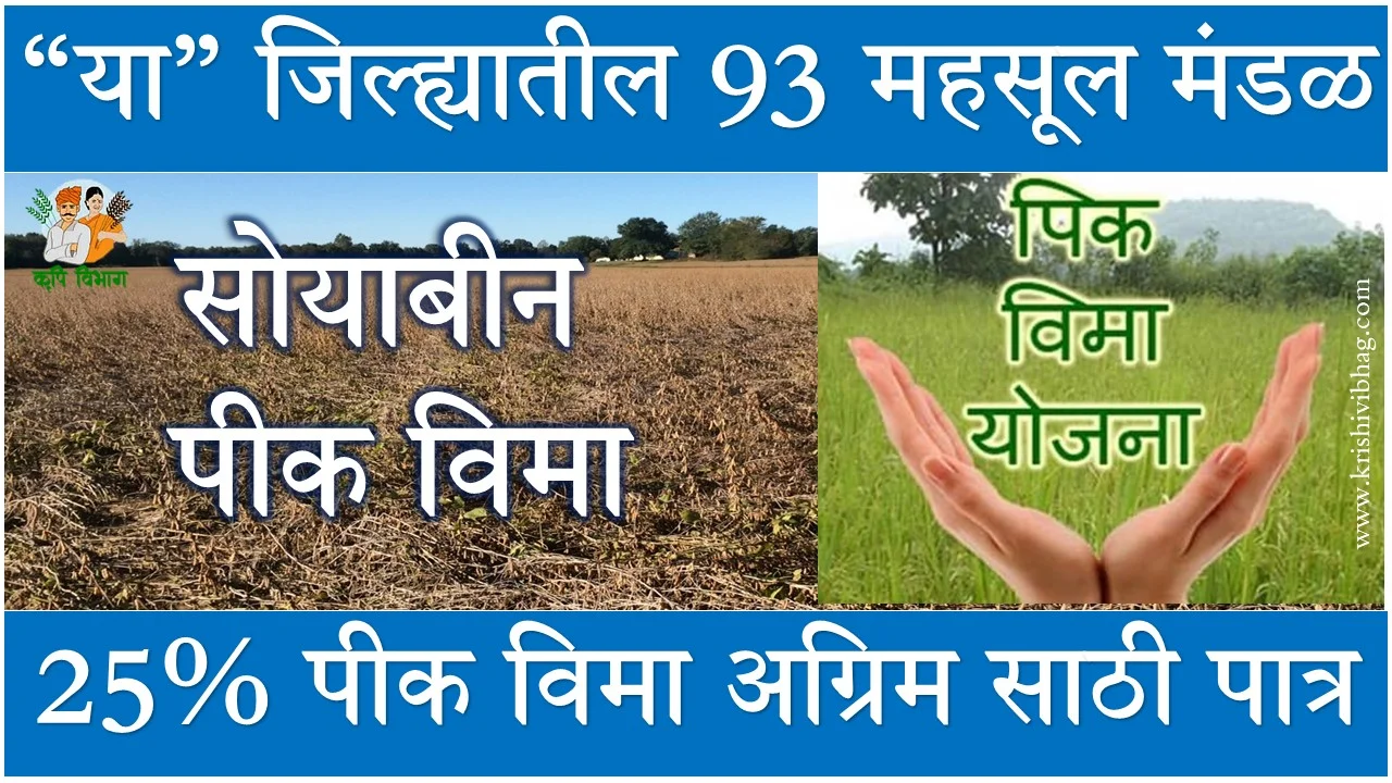 Agricultural Insurance Advance Payment Nanded