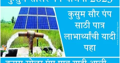 Kusum Solar Pump Yojana 2023