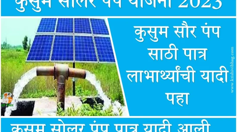 Kusum Solar Pump Yojana 2023