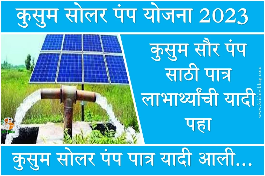 Kusum Solar Pump Yojana 2023