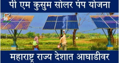 Kusum Solar Pump Maharashtra