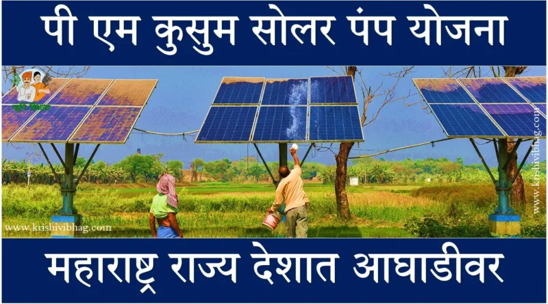 Kusum Solar Pump Maharashtra
