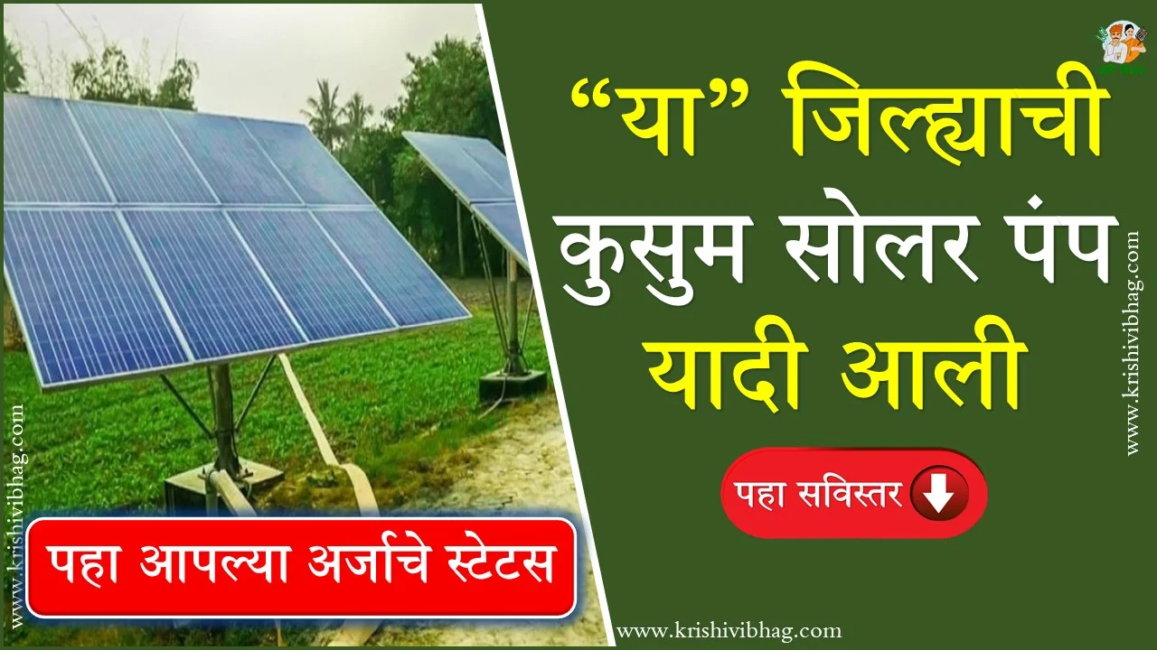 Kusum Solar Pump New List