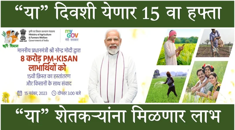 Pm Kisan status 15th Installment