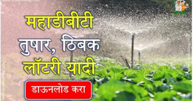 Mahadbt Irrigation Scheme Lottery 2