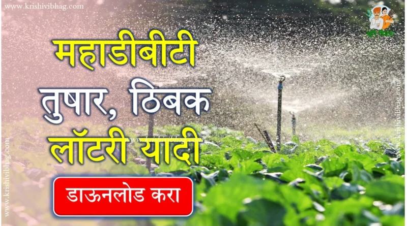 Mahadbt Irrigation Scheme Lottery 2