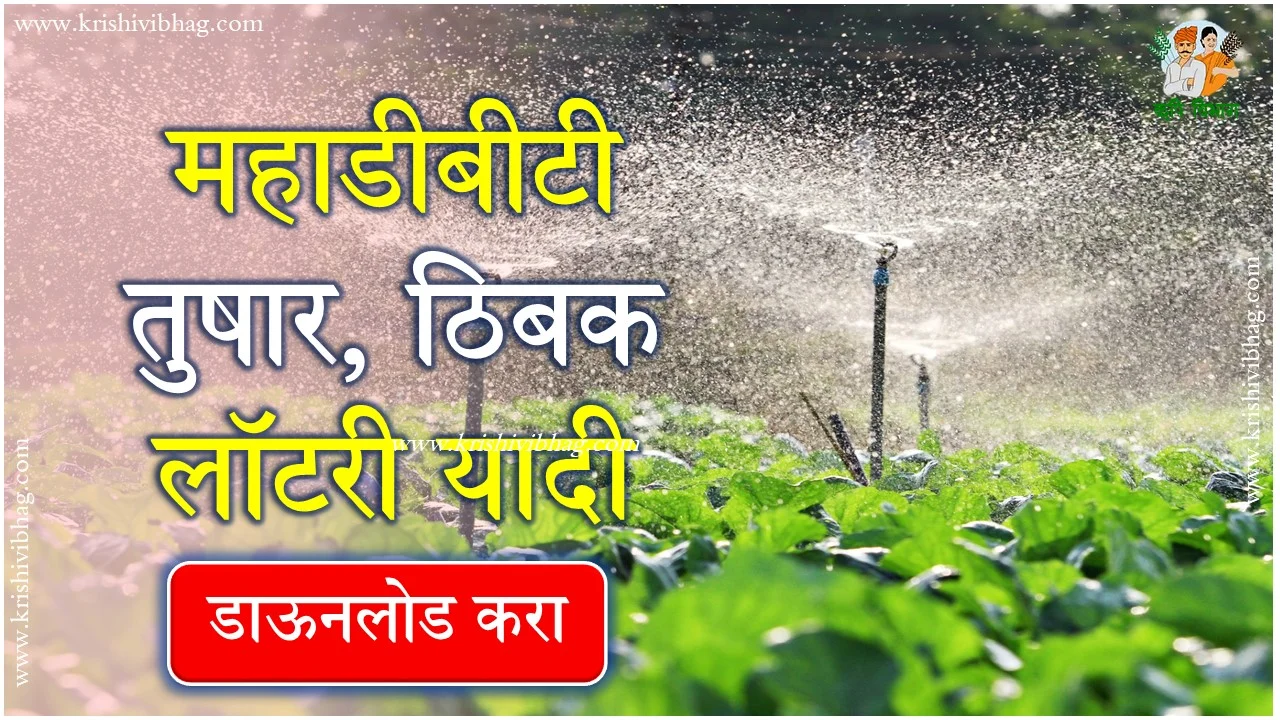 MahaDBT Farmer Irrigation Scheme Lottery 2