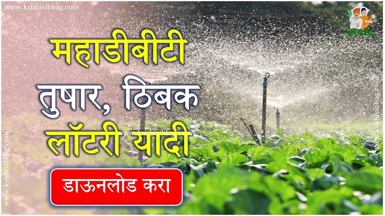 Mahadbt Irrigation Scheme Lottery 2