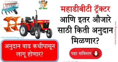 Mahadbt Farmer Anudan