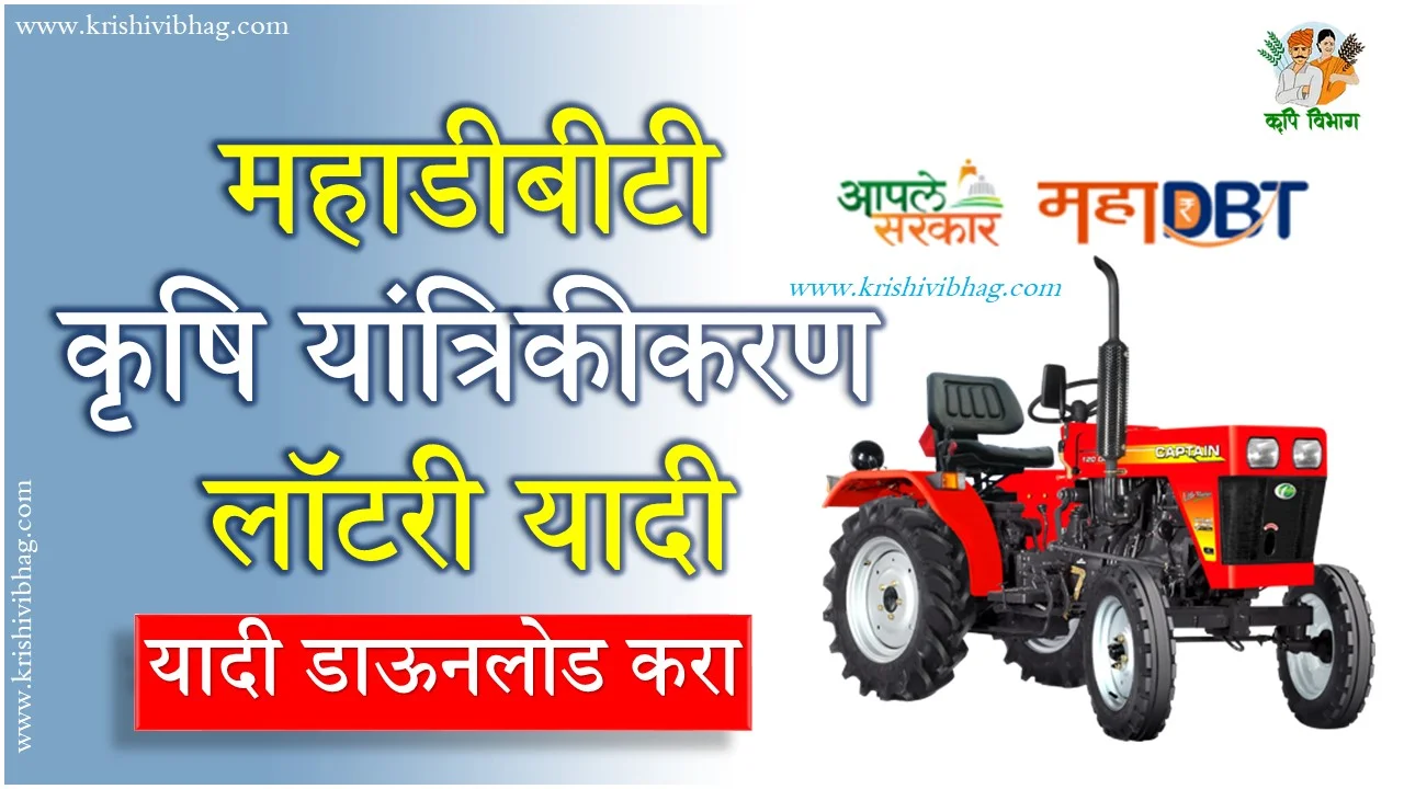 Mahadbt farmer Lottery List Download