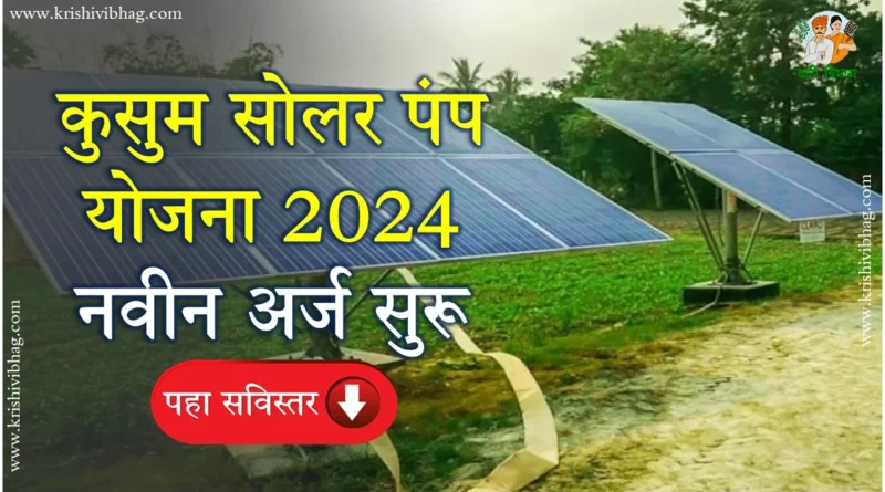 Kusum Solar Pump 2024