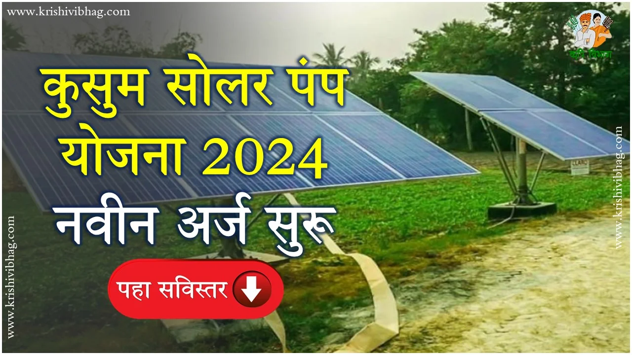 Kusum Solar Pump 2024