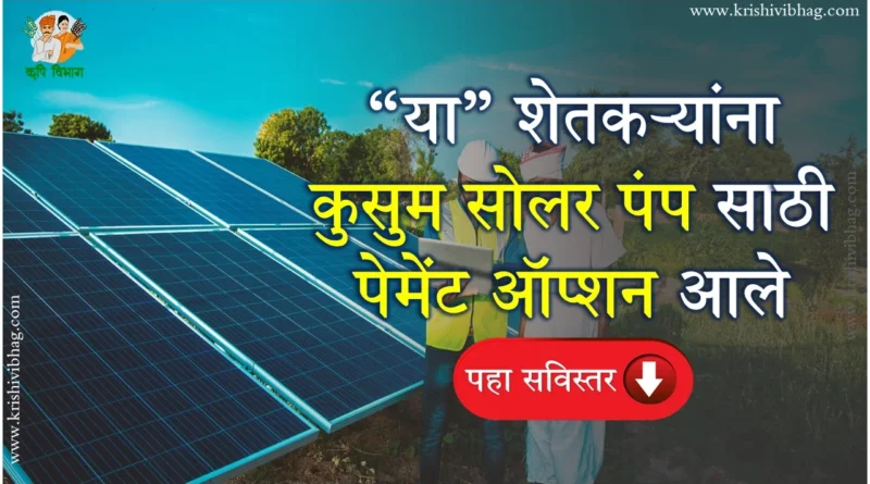 Kusum Solar Payment