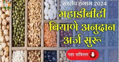 Seed Subsidy Kharip 2024