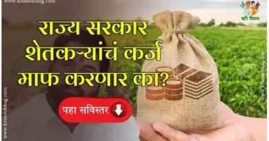 Crop Loan Waiver