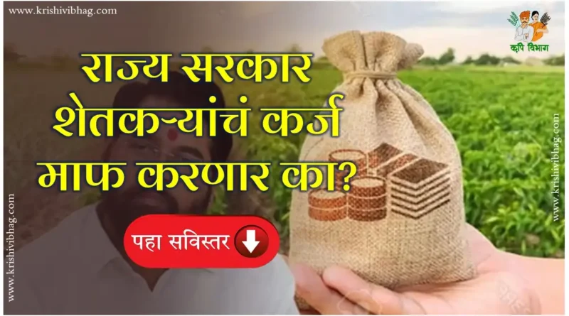 Crop Loan Waiver