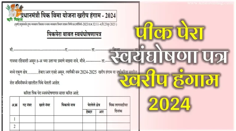 Pik Pera Form.pdf Pik Pera 2024 : पीक पेरा खरीप 2024 PDF डाऊनलोड करा | पीक पेरा ...