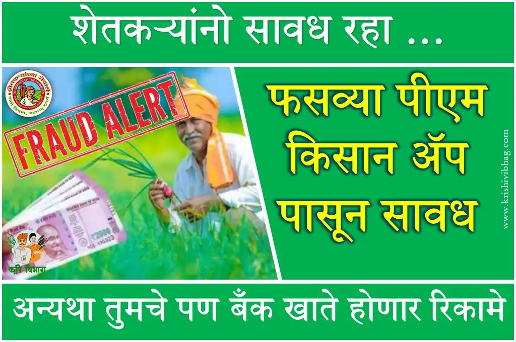 Pm Kisan Fraud Alert