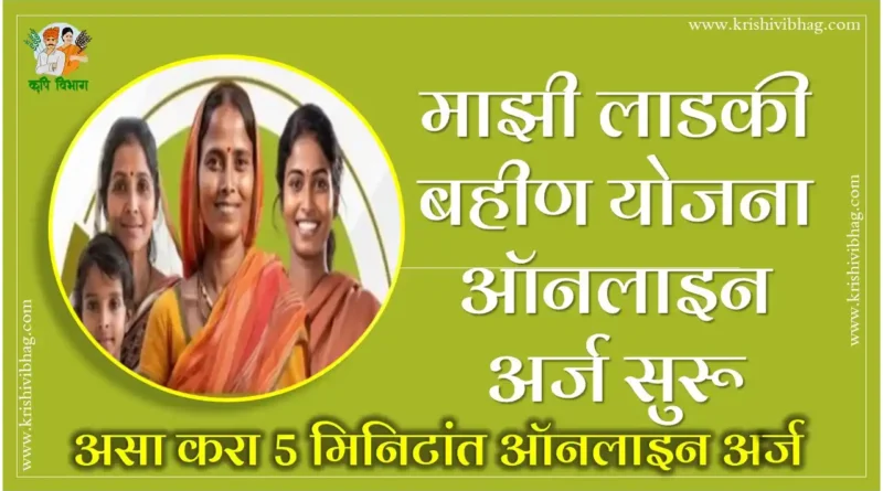 Majhi Ladki Bahin Yojana Online Application