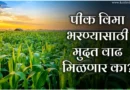 Pik Vima Mudatvadh crop insurance
