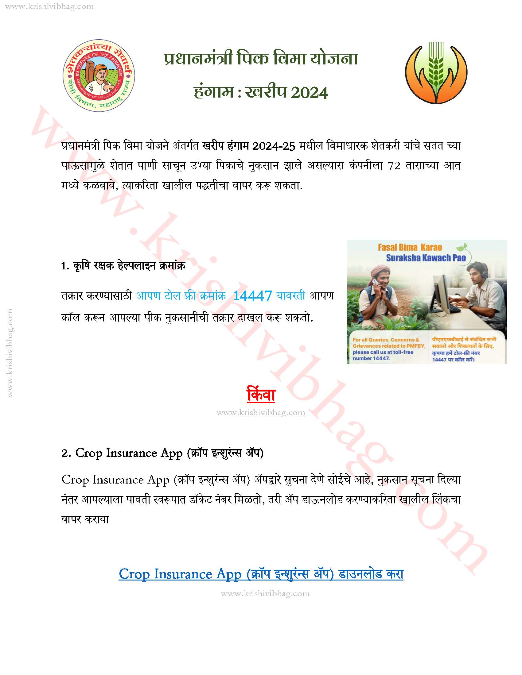 पीक विमा नुकसानीची तक्रार पद्धती Crop Insurance Claim Page 1