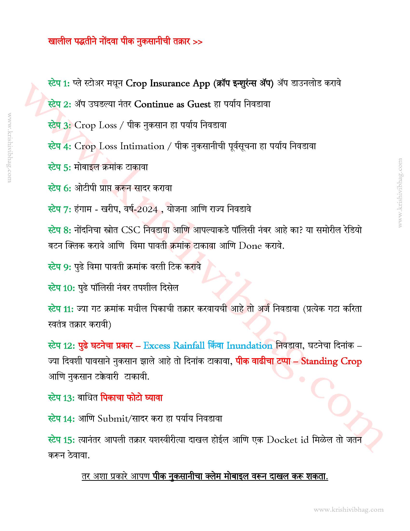 पीक विमा नुकसानीची तक्रार पद्धती Crop Insurance Claim Page 2