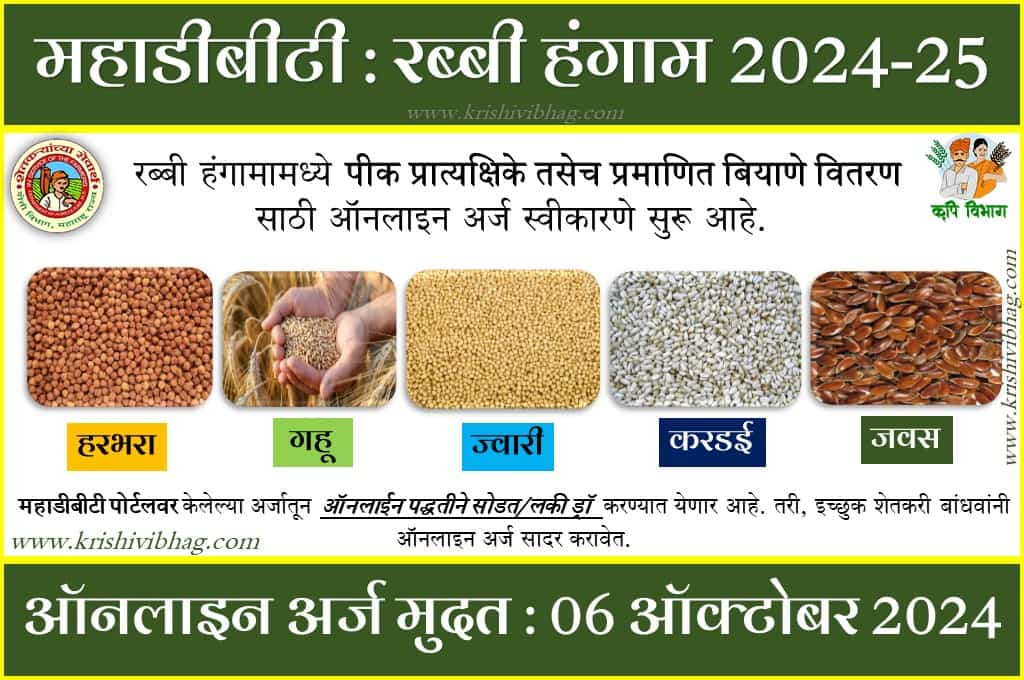 महाडीबीटी रब्बी बियाणे हरभरा करडई गहू ज्वारी जवस  mahadbt seeds